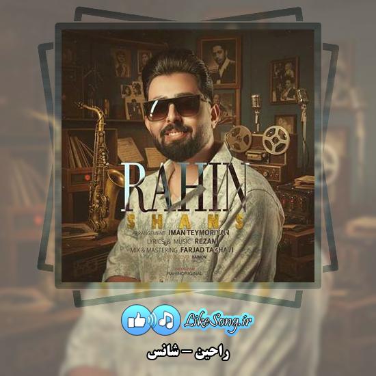 دانلود آهنگ راحین شانس